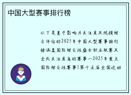 中国大型赛事排行榜